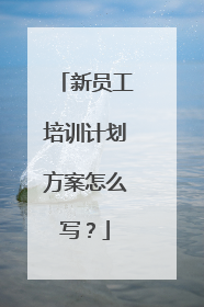 新员工培训计划方案怎么写？