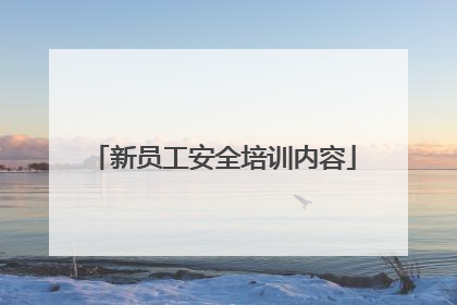 新员工安全培训内容