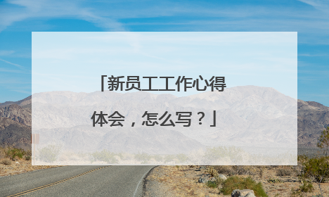 新员工工作心得体会，怎么写？