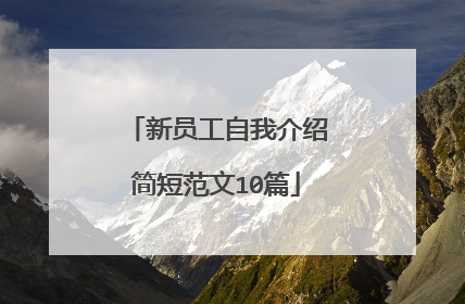 新员工自我介绍简短范文10篇