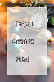 新员工自我介绍简短