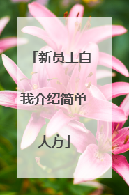 新员工自我介绍简单大方