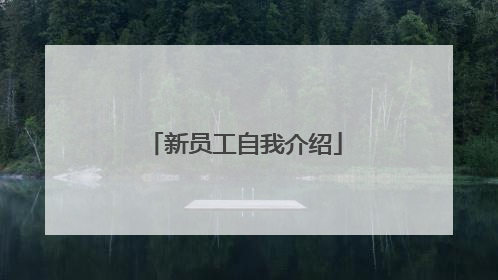 新员工自我介绍