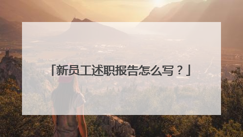 新员工述职报告怎么写?