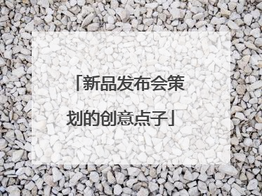 新品发布会策划的创意点子