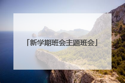 新学期班会主题班会