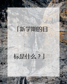 新学期的目标是什么?
