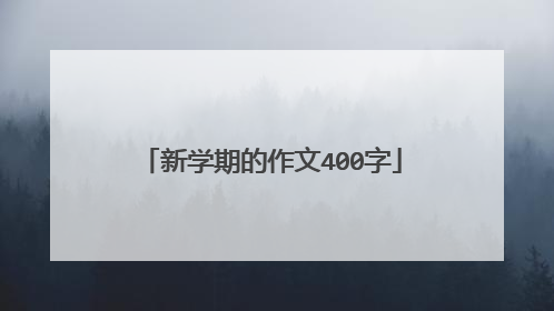 新学期的作文400字