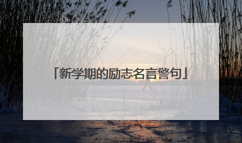 新学期的励志名言警句