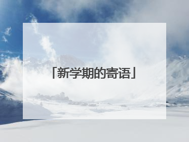 新学期的寄语