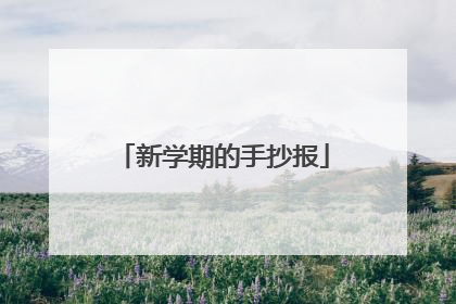 新学期的手抄报