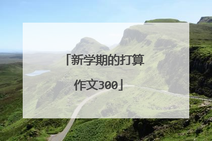 新学期的打算作文300