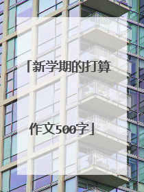 新学期的打算作文500字