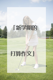 新学期的打算作文