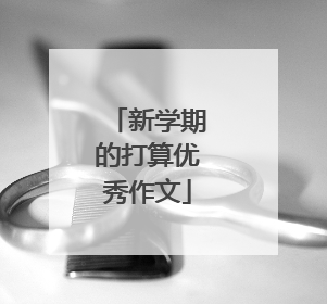 新学期的打算优秀作文