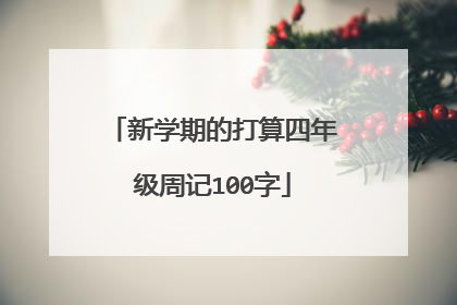 新学期的打算四年级周记100字