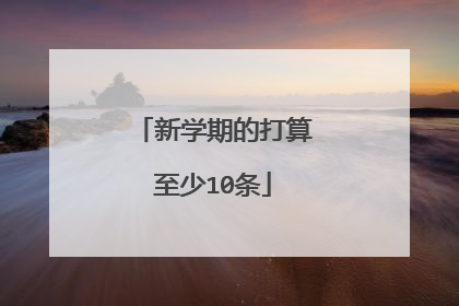 新学期的打算至少10条