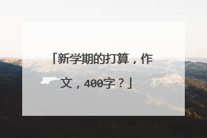 新学期的打算,作文,400字?