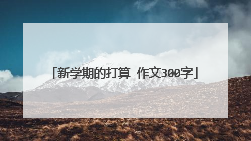 新学期的打算 作文300字