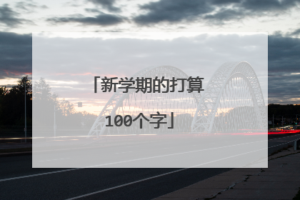 新学期的打算100个字