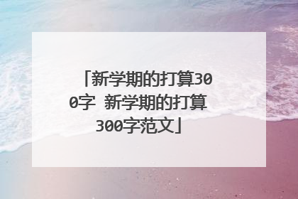 新学期的打算300字 新学期的打算300字范文