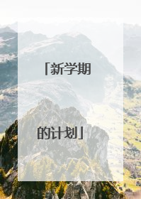 新学期的计划