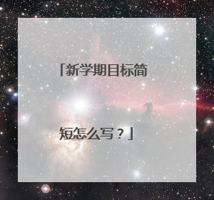 新学期目标简短怎么写?