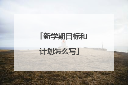 新学期目标和计划怎么写