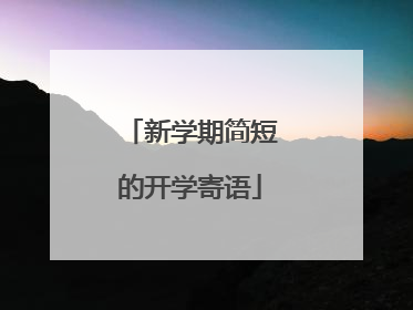 新学期简短的开学寄语