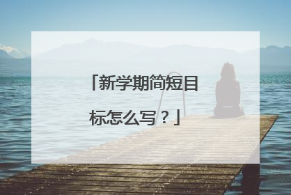 新学期简短目标怎么写？