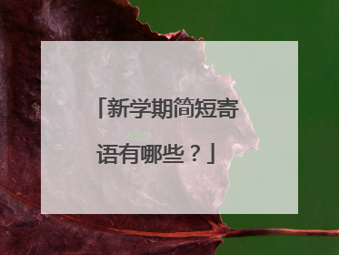 新学期简短寄语有哪些?