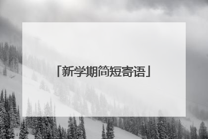 新学期简短寄语