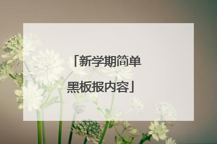 新学期简单黑板报内容