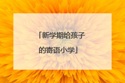 新学期给孩子的寄语小学