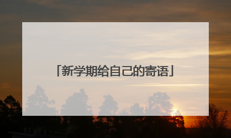 新学期给自己的寄语