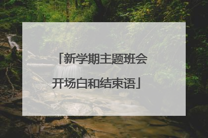 新学期主题班会开场白和结束语