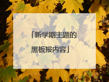 新学期主题的黑板报内容