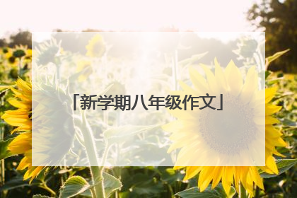 新学期八年级作文