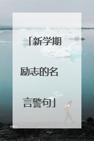 新学期励志的名言警句