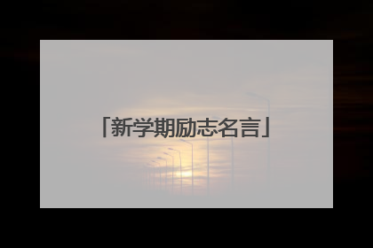 新学期励志名言