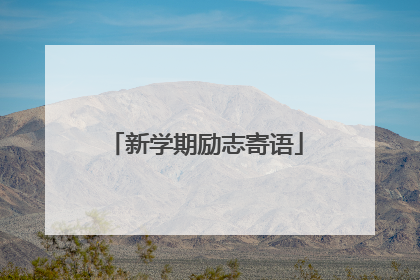 新学期励志寄语