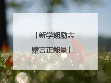 新学期励志赠言正能量