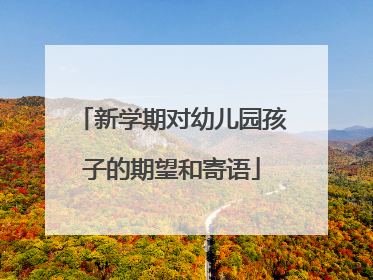 新学期对幼儿园孩子的期望和寄语