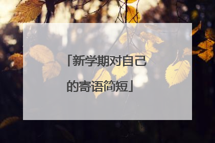 新学期对自己的寄语简短