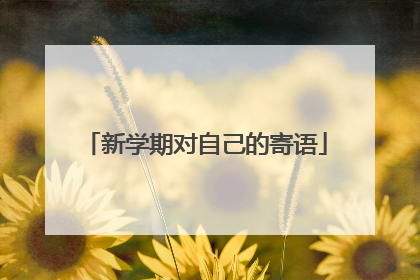 新学期对自己的寄语