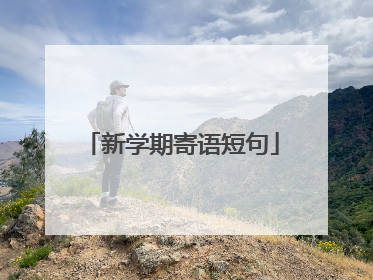 新学期寄语短句