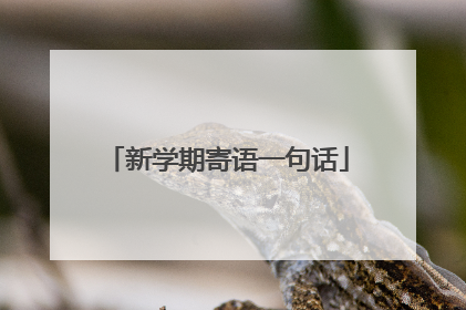 新学期寄语一句话