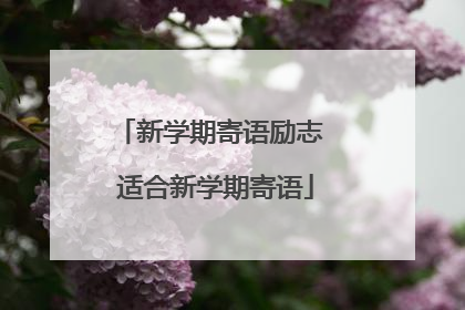 新学期寄语励志 适合新学期寄语