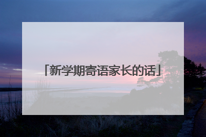 新学期寄语家长的话