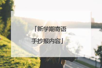 新学期寄语手抄报内容